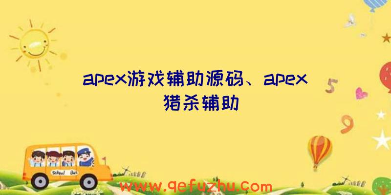 apex游戏辅助源码、apex